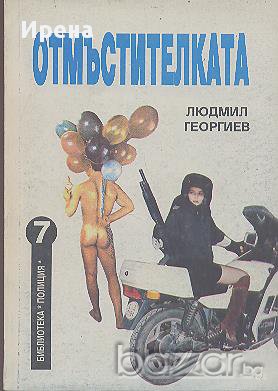 Отмъстителката.  Людмил Георгиев, снимка 1