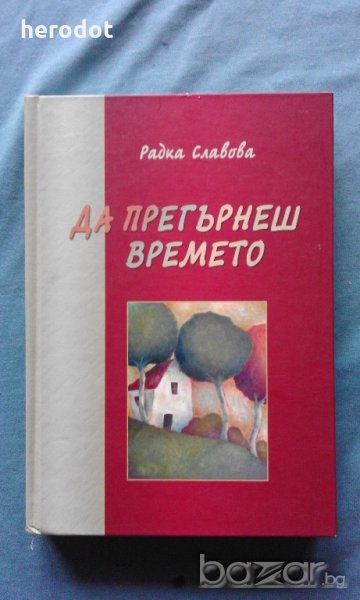 Радка Славова - Да прегърнеш времето, снимка 1