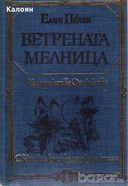 Елин Пелин  - Ветрената мелница (1983)(св.кл. ДЮ), снимка 1