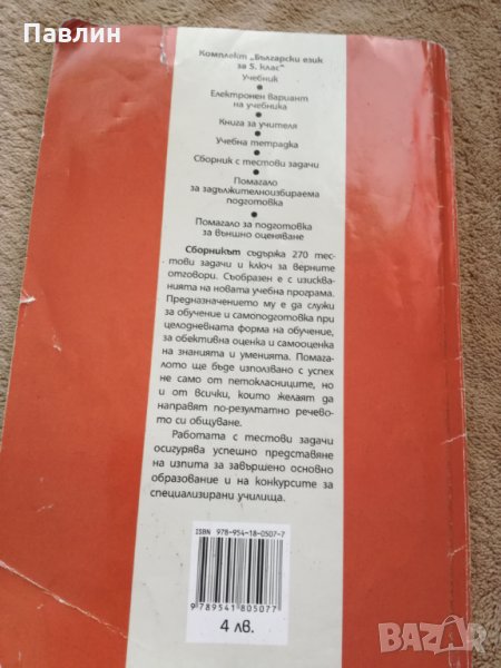Тестови задачи по бълг.език за 5.клас, снимка 1
