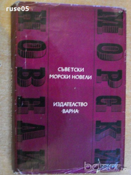 Книга "Съветски морски новели" - 336 стр., снимка 1