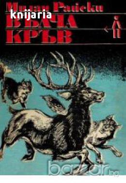 Вълча кръв, снимка 1