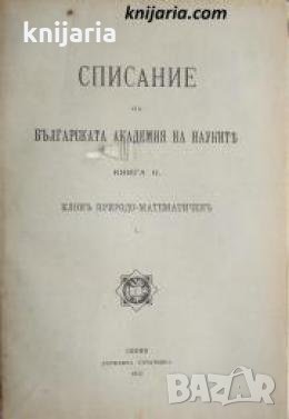 Списание на Българската академия на науките книга 2/1912 Клонъ Природо-математиченъ номер 1 , снимка 1