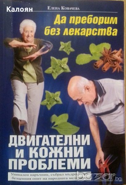 Елена Ковачева - Да преборим без лекарства двигателни и кожни проблеми (2016), снимка 1