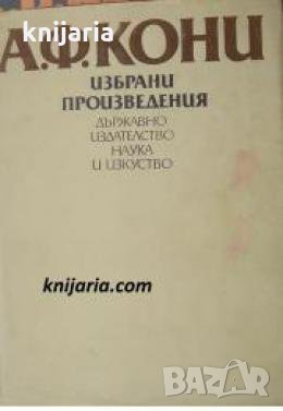 Анатолий Кони Избрани произведения , снимка 1