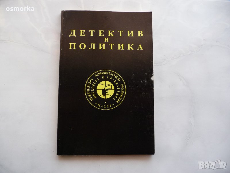 Детектив и политика - Г. Аполинер, В. Шмиц, Ю. Симеонов, снимка 1