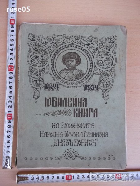 Книга "Юбил.книга на Рус.нар.мъжка гимн.*Княз Борис*"-200стр, снимка 1
