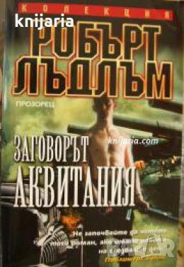 Колекция Робърт Лъдлъм: Заговорът Аквитания , снимка 1
