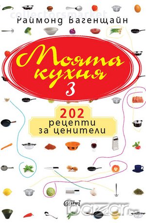 Моята кухня 3 (твърди корици), снимка 1