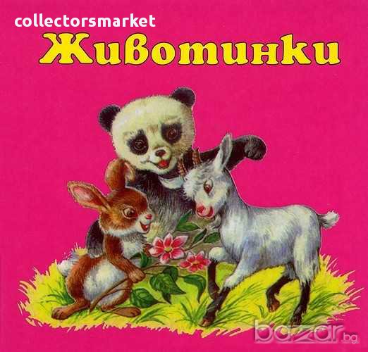 Животинки, снимка 1