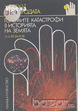 Големите катастрофи в историята на Земята.  И. А. Резанов, снимка 1