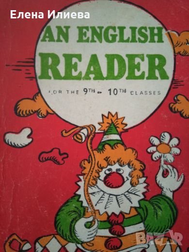 An English Reader for the 9th-10th Classes - Tomitsa Savova, снимка 1