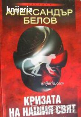 Поредица Загадки: Кризата на нашия свят 