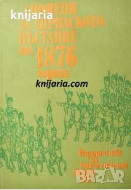 Спомени за Априлското въстание 1876 