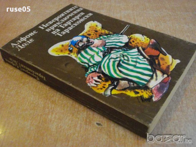 Книга "Невер.прикл.на Тартарен Тарасконски-А.Доде"-352 стр., снимка 6 - Художествена литература - 8776001