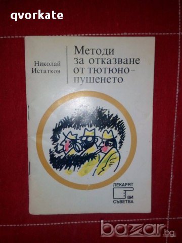 Методи за отказване от тютюнопушенето-Николай Истатков, снимка 1 - Художествена литература - 15726343
