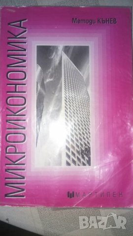 Учебник по микроикономика, снимка 1 - Учебници, учебни тетрадки - 22037618