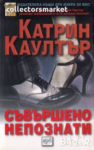 Съвършено непознати