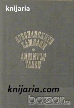 Железният светилник книга втора: Преспанските камбани 
