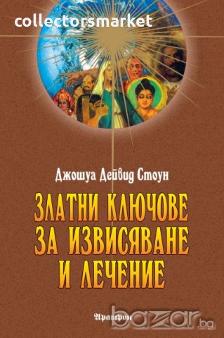 Златни ключове за извисяване и лечение, снимка 1 - Художествена литература - 10405002