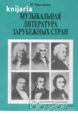 Музыкальная литература зарубежных стран (Чуждестранна музикална литература)