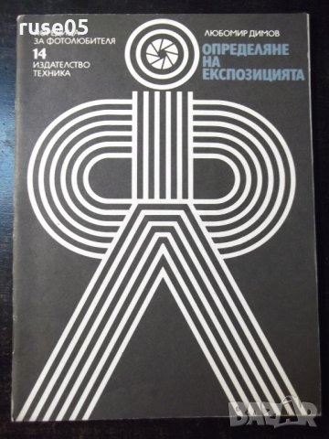 Книга "Определяне на експозицията-Любомир Димов"-44 стр. - 1