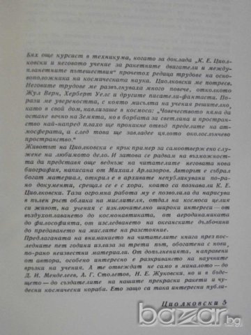 Книга "Циолковски - Михаил Арлазоров" - 288 стр., снимка 2 - Художествена литература - 8041113