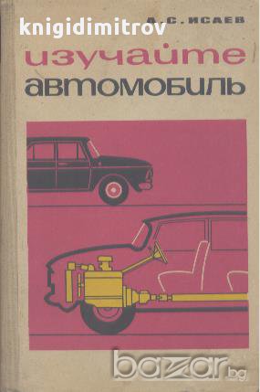 Изучайте автомобиль.  А. С. Исаев, снимка 1