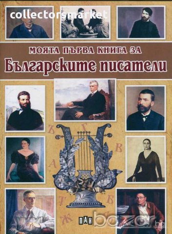 Моята първа книга за българските писатели, снимка 1 - Детски книжки - 13185761