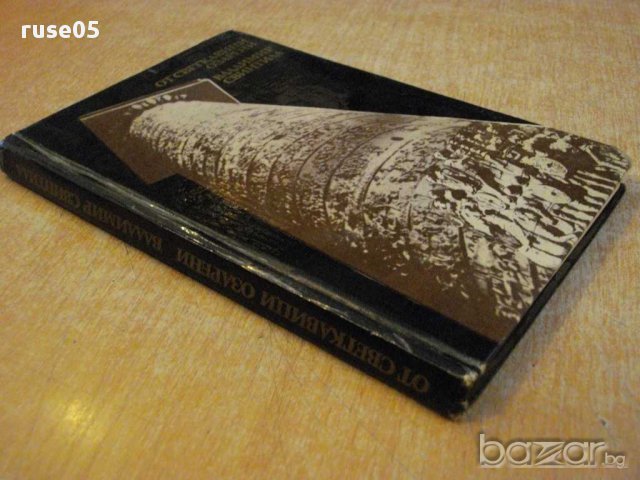 Книга "От светкавици озарени-очерци-Вл.Свинтила" - 184 стр., снимка 7 - Художествена литература - 12011699