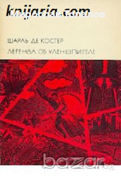 Тил Уленшпигел