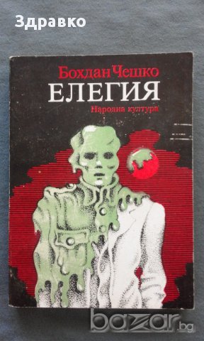 Бохдан Чешко – ЕЛЕГИЯ, снимка 1