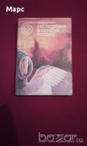 Експедиции в обратна посока, снимка 1