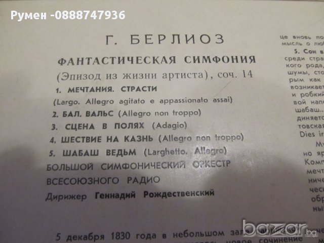 Грамофонна плоча Ектор Берлиоз  Фантастична симфония домажор . соч.14 -   СССР издание 61 година ,кл, снимка 6 - Грамофонни плочи - 12797579