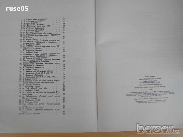 Книга"Самоуч. игры на шесиструн. гитаре-Е.Ларичев" - 96 стр., снимка 6 - Специализирана литература - 15170126