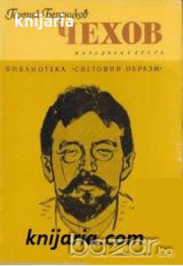Библиотека Световни образи: Чехов 
