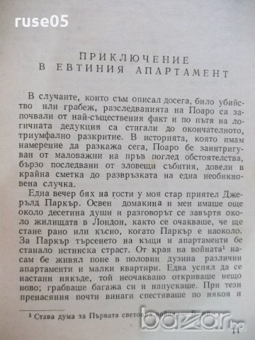 Книга "Свидетел на обвинението - Агата Кристи" - 268 стр., снимка 4 - Художествена литература - 19944460