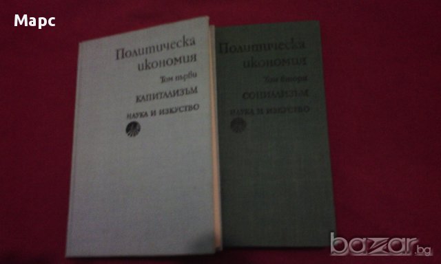 Политическа икономия том 1 и том 2 , снимка 3 - Художествена литература - 13905623