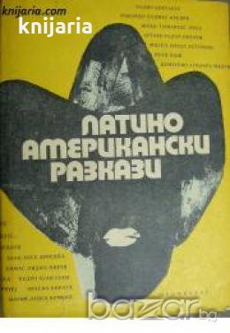 Латиноамерикански разкази 