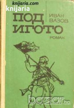 Любими книги и герой номер 50: Под игото 