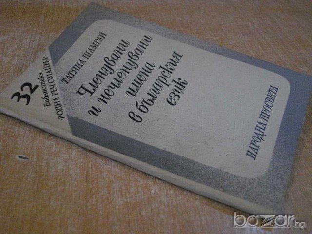 Книга "Член.и нечлен.имена в бълг.език - Т.Шамрай" - 94 стр., снимка 7 - Специализирана литература - 8040150