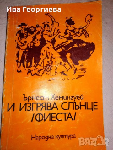 И изгрява слънце (Фиеста) - Ърнест Хемингуей, снимка 1