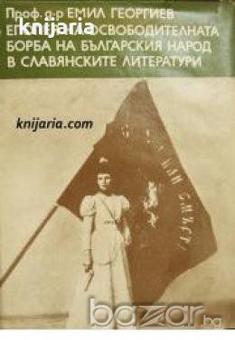 Епопея на освободителната борба на Българския народ в славянските литератури 
