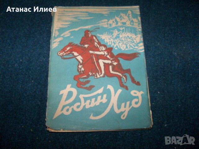"Робин Худ" детско издание от 1942г., снимка 1