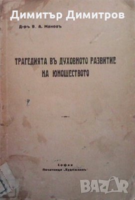 Трагедията въ духовното развитие на юношеството В. А. Манов