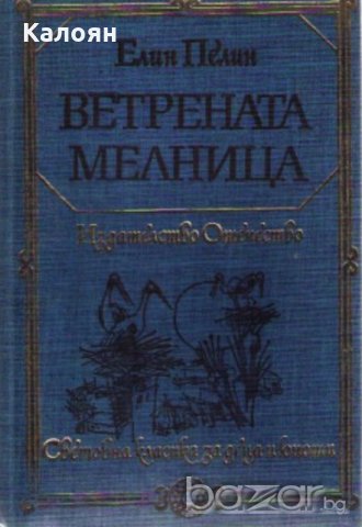 Елин Пелин  - Ветрената мелница (1983)(св.кл. ДЮ), снимка 1 - Българска литература - 20853014