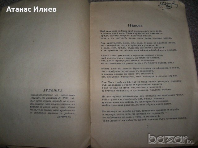 "Селото зове" стихове от Боян Знеполски издание 1940г., снимка 3 - Художествена литература - 20285747