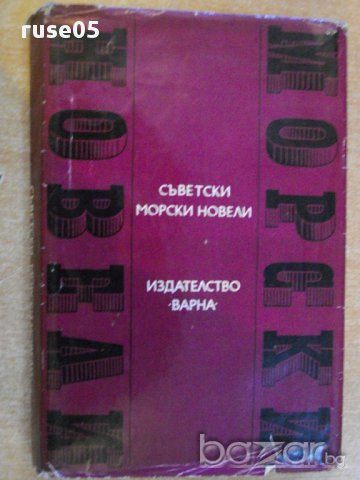 Книга "Съветски морски новели" - 336 стр.