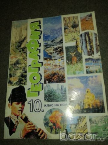 География за 10 клас на СОУ, снимка 1