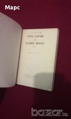 Отец Сергий , Хаджи Мурат, снимка 5 - Художествена литература - 11089344